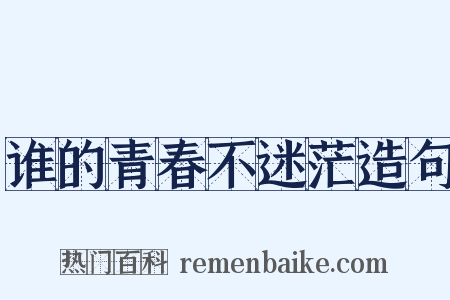 谁的青春不迷茫造句是什么意思的图片